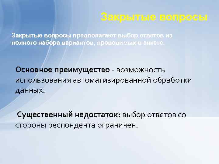 Закрытые вопросы предполагают выбор ответов из полного набора вариантов, проводимых в анкете. Основное преимущество