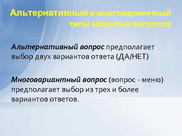 Альтернативный и многовариантный типы закрытых вопросов Альтернативный вопрос предполагает выбор двух вариантов ответа (ДА/НЕТ)