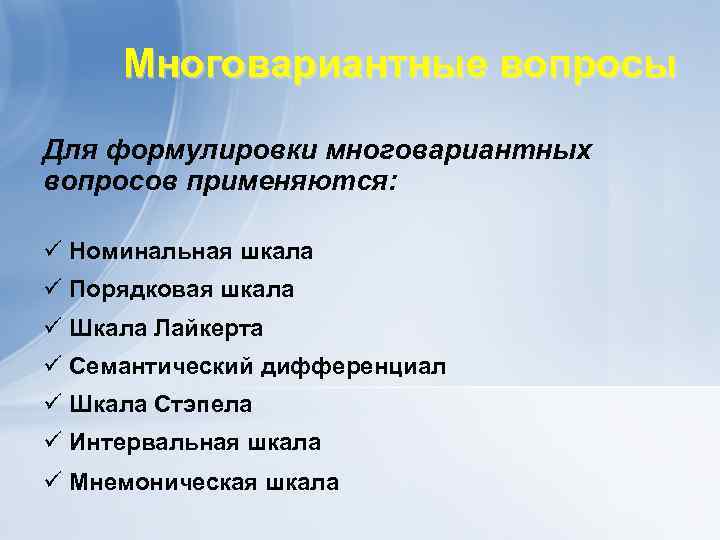 Многовариантные вопросы Для формулировки многовариантных вопросов применяются: ü Номинальная шкала ü Порядковая шкала ü