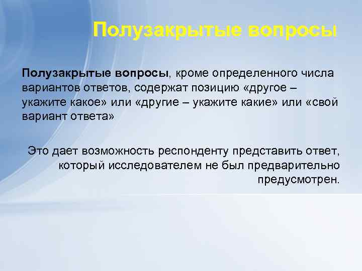 Полузакрытые вопросы, кроме определенного числа вариантов ответов, содержат позицию «другое – укажите какое» или