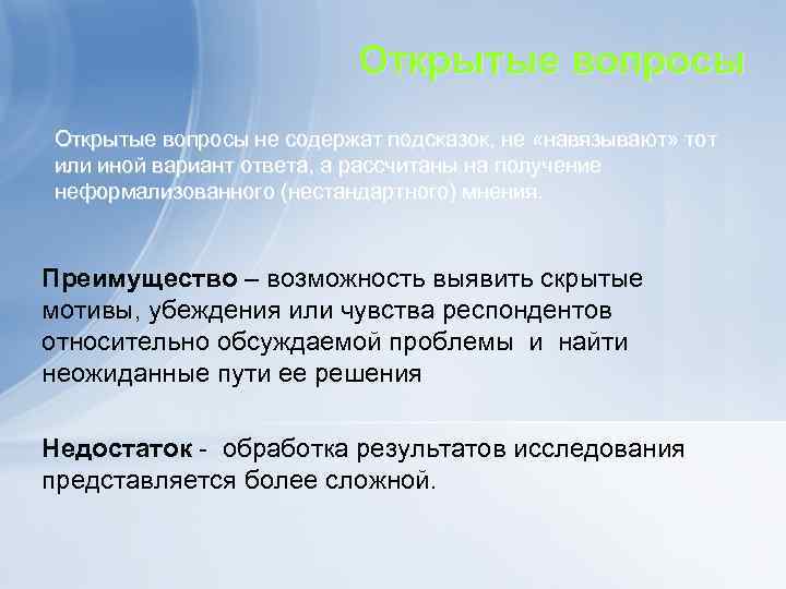 Открытые вопросы не содержат подсказок, не «навязывают» тот или иной вариант ответа, а рассчитаны