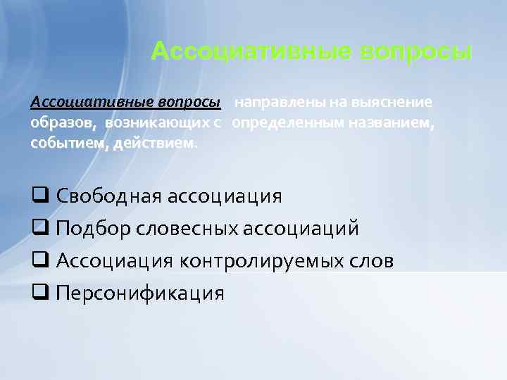 Ассоциативные вопросы направлены на выяснение образов, возникающих с определенным названием, событием, действием. q Свободная