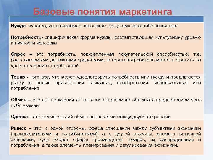 Базовые понятия маркетинга Нужда- чувство, испытываемое человеком, когда ему чего либо не хватает Потребность-