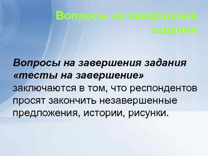 Вопросы на завершение задания Вопросы на завершения задания «тесты на завершение» заключаются в том,