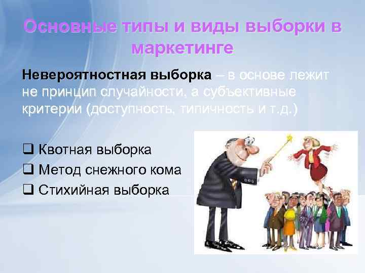 Основные типы и виды выборки в маркетинге Невероятностная выборка – в основе лежит не