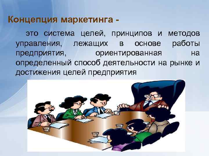 Концепция маркетинга это система целей, принципов и методов управления, лежащих в основе работы предприятия,