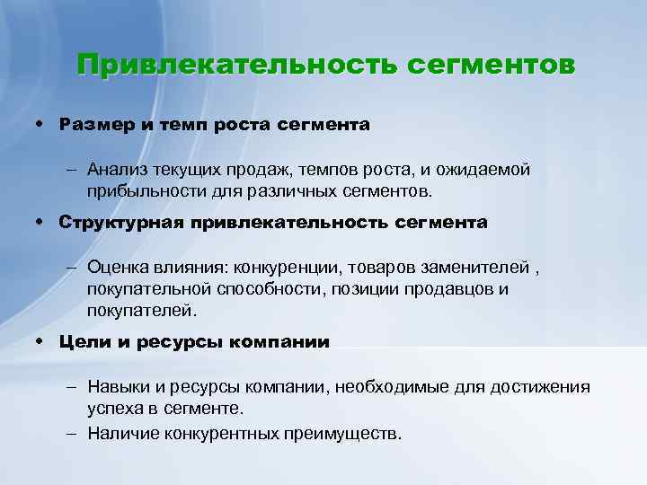 Привлекательность сегментов • Размер и темп роста сегмента – Анализ текущих продаж, темпов роста,