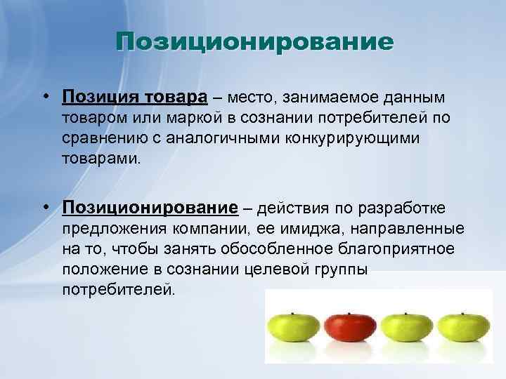 Позиционирование • Позиция товара – место, занимаемое данным товаром или маркой в сознании потребителей