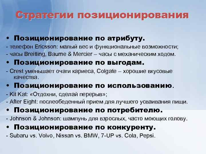 Стратегии позиционирования • Позиционирование по атрибуту. телефон Ericsson: малый вес и функциональные возможности; часы