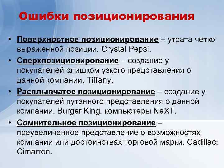 Ошибки предприятий. Ошибки позиционирования. Основные ошибки позиционирования. Сверхпозиционирование это. Поверхностное позиционирование.