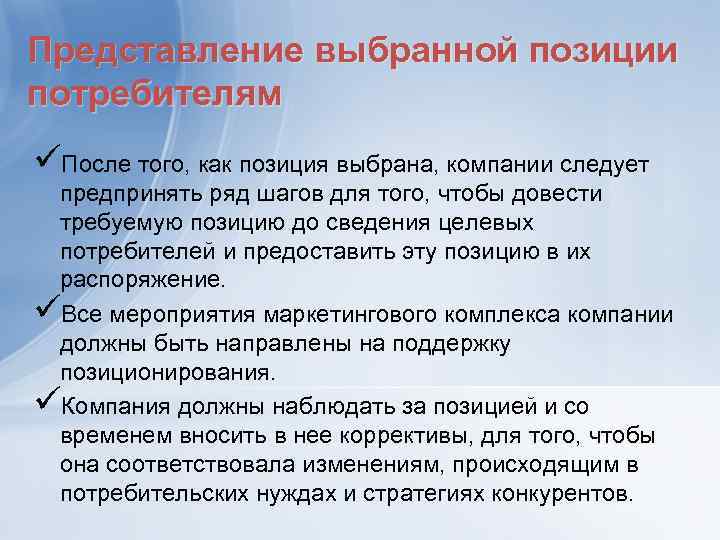 Представление выбранной позиции потребителям üПосле того, как позиция выбрана, компании следует предпринять ряд шагов