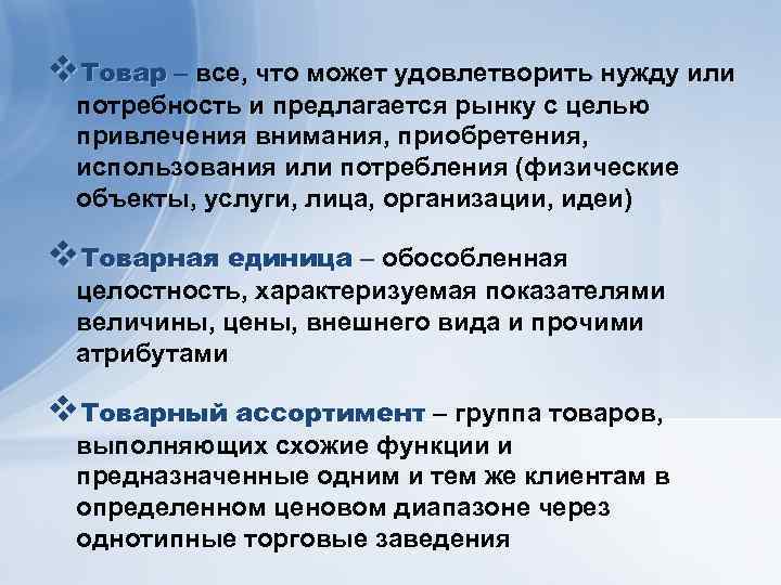 v. Товар – все, что может удовлетворить нужду или потребность и предлагается рынку с