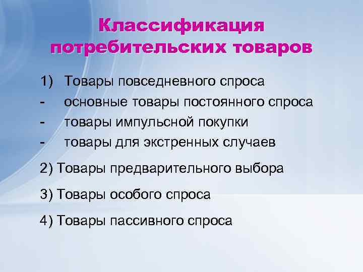 Классификация потребительских товаров 1) Товары повседневного спроса основные товары постоянного спроса товары импульсной покупки