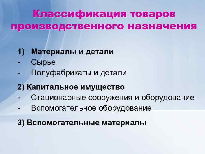 Классификация товаров производственного назначения 1) Материалы и детали Сырье Полуфабрикаты и детали 2) Капитальное