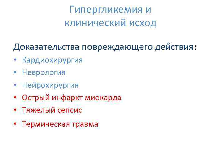 Гипергликемия и клинический исход Доказательства повреждающего действия: • • • Кардиохирургия Неврология Нейрохирургия Острый