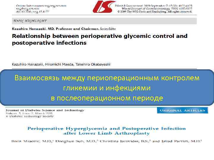 Взаимосвязь между периоперационным контролем гликемии и инфекциями в послеоперационном периоде 