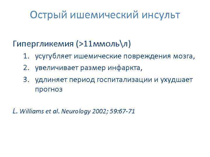Острый ишемический инсульт Гипергликемия (>11 ммольл) 1. усугубляет ишемические повреждения мозга, 2. увеличивает размер