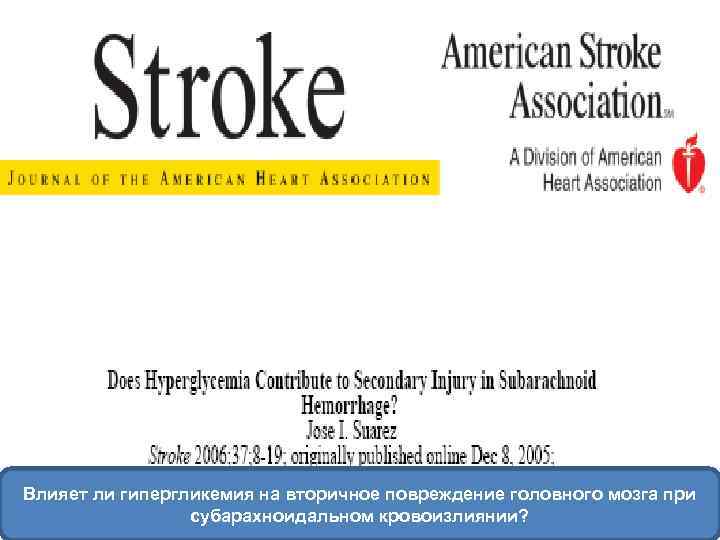 Влияет ли гипергликемия на вторичное повреждение головного мозга при субарахноидальном кровоизлиянии? 