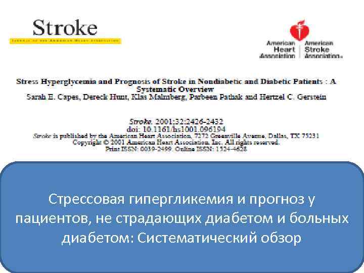 Стрессовая гипергликемия и прогноз у пациентов, не страдающих диабетом и больных диабетом: Систематический обзор