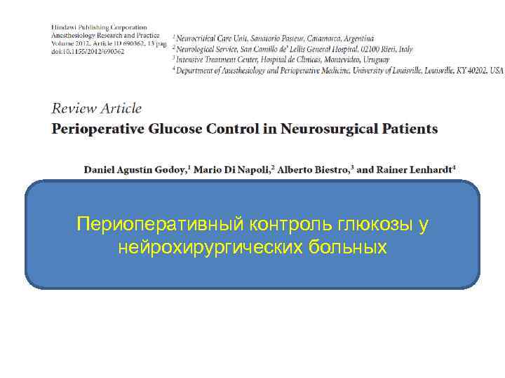 Периоперативный контроль глюкозы у нейрохирургических больных 