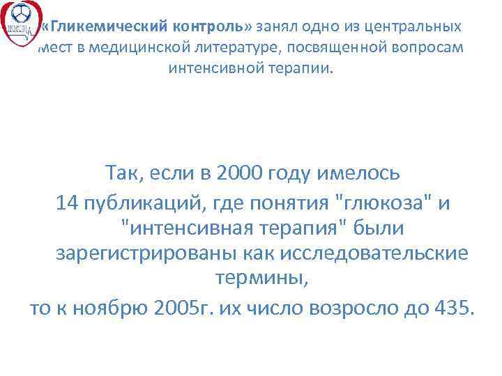  «Гликемический контроль» занял одно из центральных мест в медицинской литературе, посвященной вопросам интенсивной