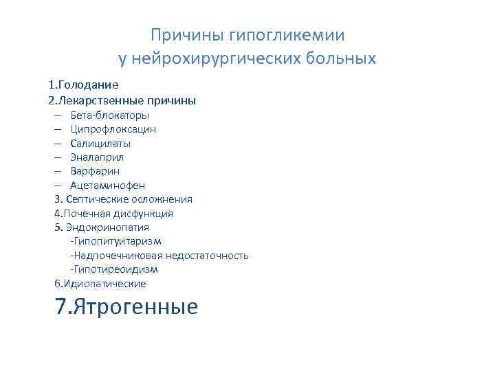 Причины гипогликемии у нейрохирургических больных 1. Голодание 2. Лекарственные причины – Бета-блокаторы – Ципрофлоксацин