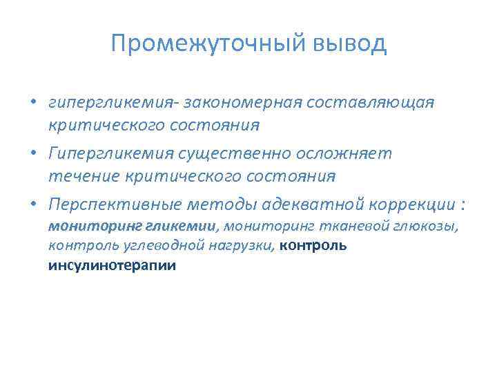 Промежуточный вывод • гипергликемия- закономерная составляющая критического состояния • Гипергликемия существенно осложняет течение критического