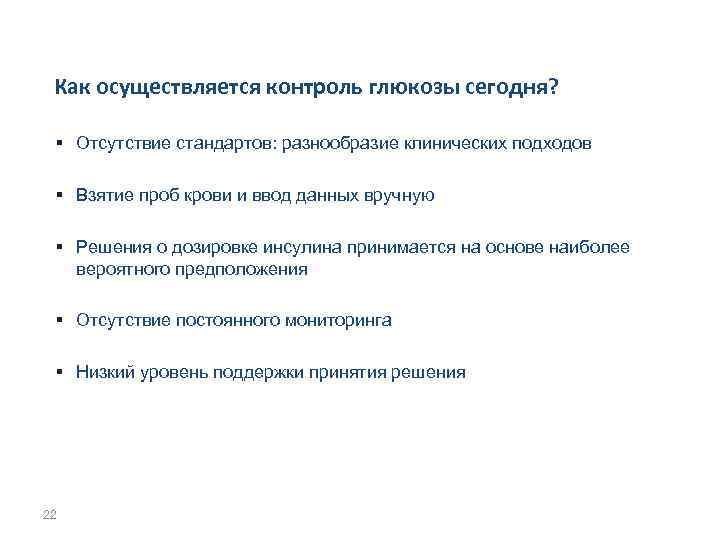 Как осуществляется контроль глюкозы сегодня? § Отсутствие стандартов: разнообразие клинических подходов § Взятие проб