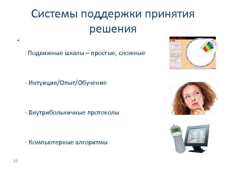 Системы поддержки принятия решения • - Подвижные шкалы – простые, сложные - Интуиция/Опыт/Обучение -