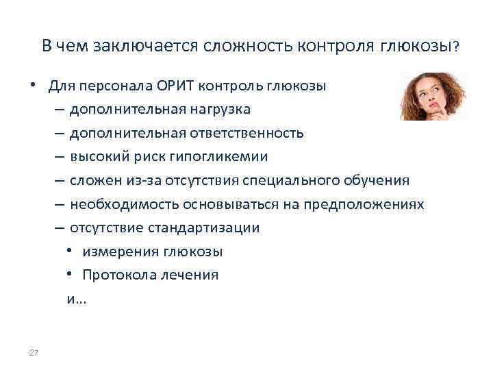 В чем заключается сложность контроля глюкозы? • Для персонала ОРИТ контроль глюкозы – дополнительная