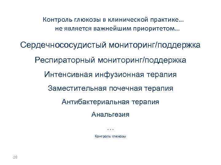 Контроль глюкозы в клинической практике… не является важнейшим приоритетом… Сердечнососудистый мониторинг/поддержка Респираторный мониторинг/поддержка Интенсивная