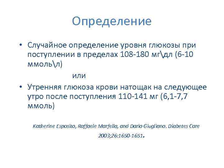 Определение • Случайное определение уровня глюкозы при поступлении в пределах 108 -180 мгдл (6