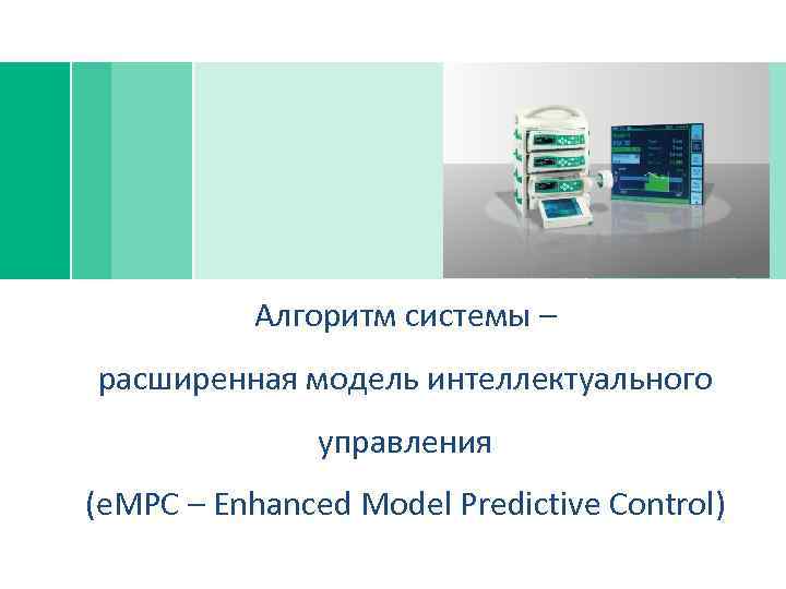 Алгоритм системы – расширенная модель интеллектуального управления (e. MPC – Enhanced Model Predictive Control)
