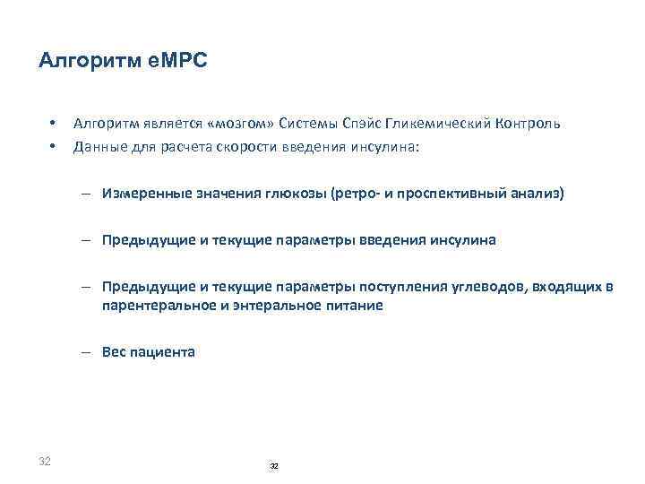 Алгоритм e. MPC • • Алгоритм является «мозгом» Системы Спэйс Гликемический Контроль Данные для
