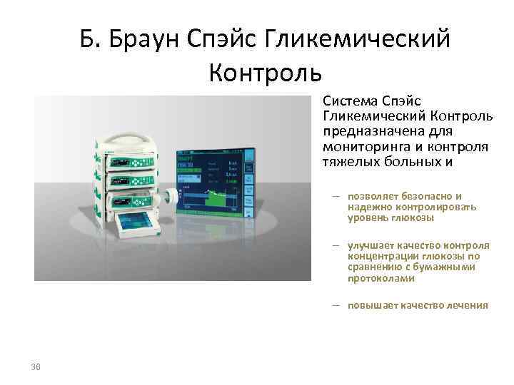 Система брауна. Гликемический контроль. Уровень гликемического контроля. Система Braun Спэйс гликемический контроль. Гликемический мониторинг.