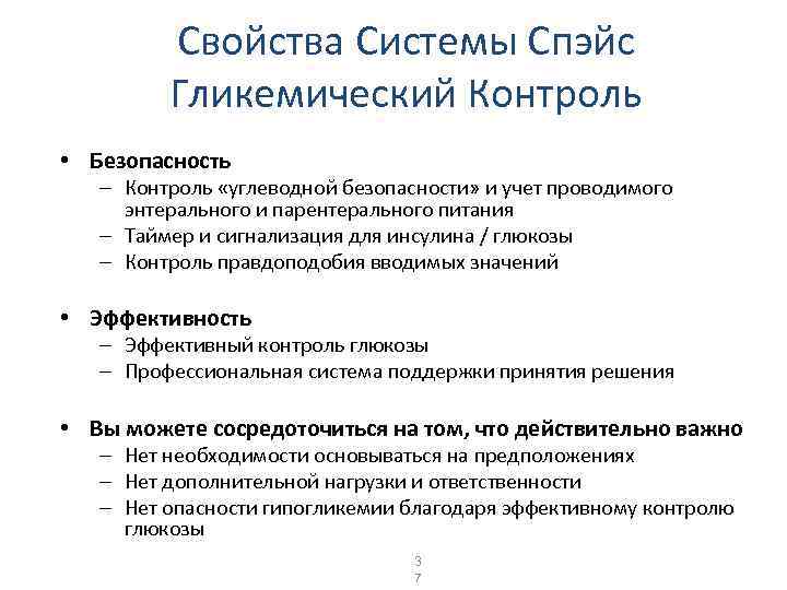 Свойства Системы Спэйс Гликемический Контроль • Безопасность – Контроль «углеводной безопасности» и учет проводимого