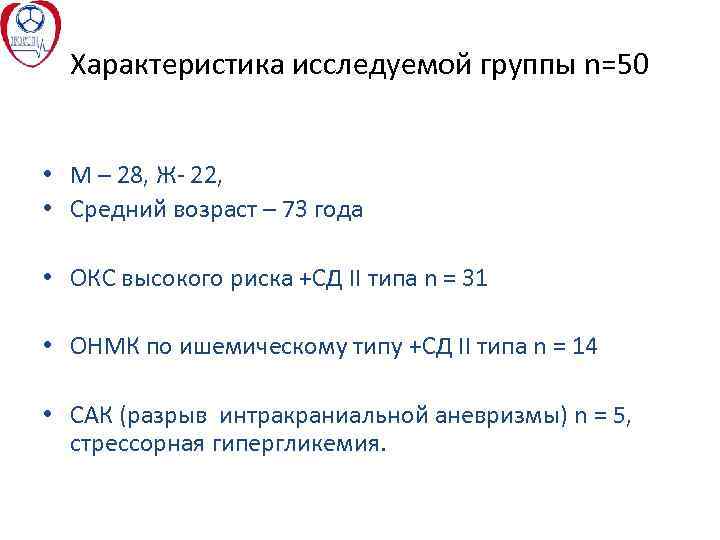 Характеристика исследуемой группы n=50 • М – 28, Ж- 22, • Средний возраст –