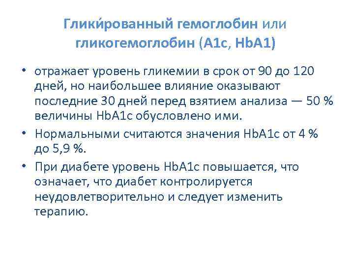 Глики рованный гемоглобин или гликогемоглобин (A 1 c, Hb. A 1) • отражает уровень