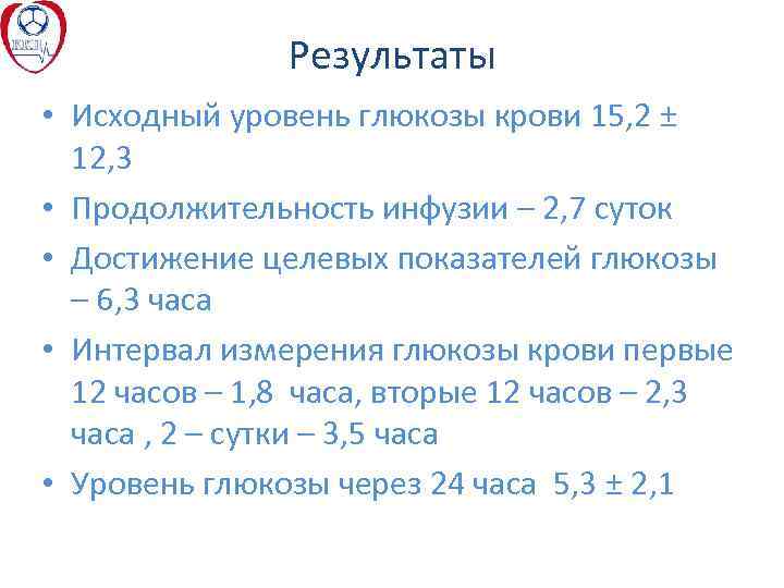 Результаты • Исходный уровень глюкозы крови 15, 2 ± 12, 3 • Продолжительность инфузии