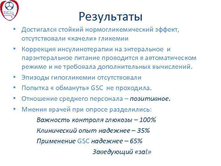 Результаты • Достигался стойкий нормогликемический эффект, отсутствовали «качели» гликемии • Коррекция инсулинотерапии на энтеральное