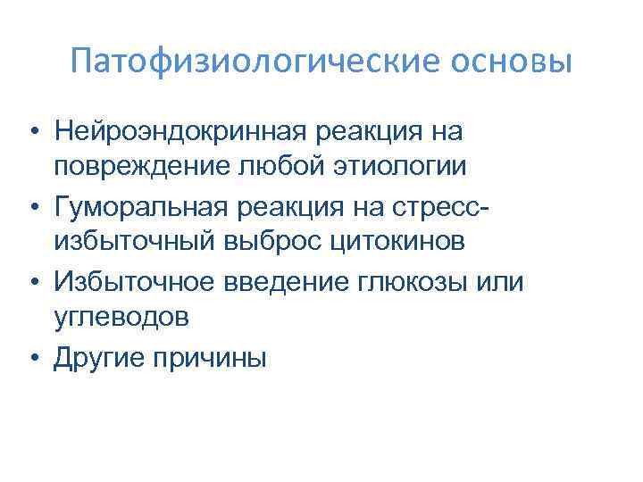 Патофизиологические основы • Нейроэндокринная реакция на повреждение любой этиологии • Гуморальная реакция на стрессизбыточный