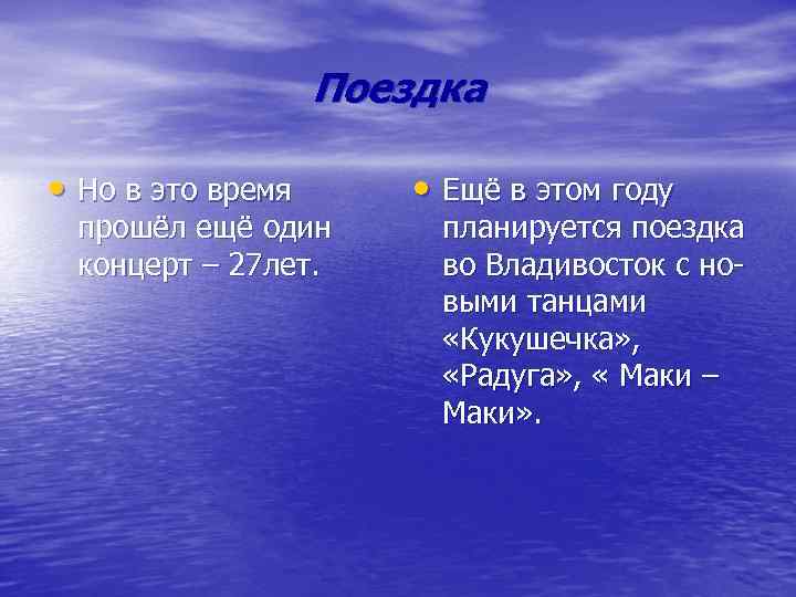 Поездка • Но в это время прошёл ещё один концерт – 27 лет. •