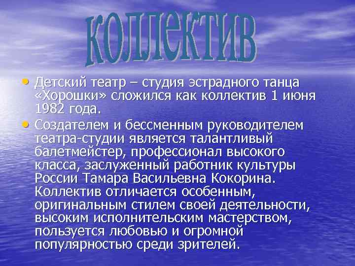  • Детский театр – студия эстрадного танца • «Хорошки» сложился как коллектив 1