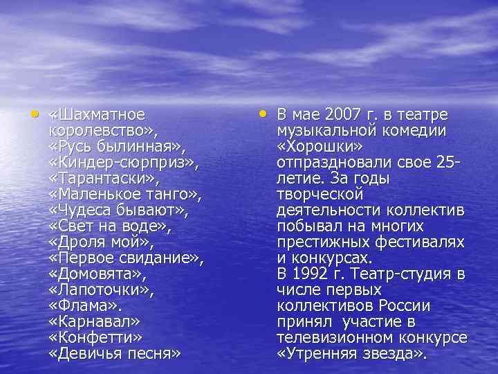  • «Шахматное королевство» , «Русь былинная» , «Киндер-сюрприз» , «Тарантаски» , «Маленькое танго»