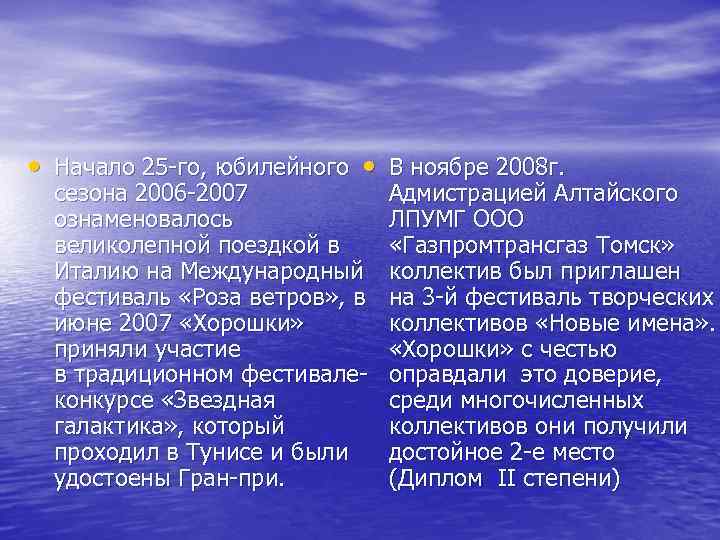  • Начало 25 -го, юбилейного • В ноябре 2008 г. сезона 2006 -2007