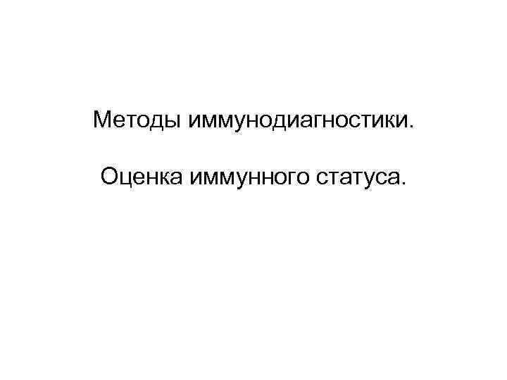 Методы иммунодиагностики. Оценка иммунного статуса. 