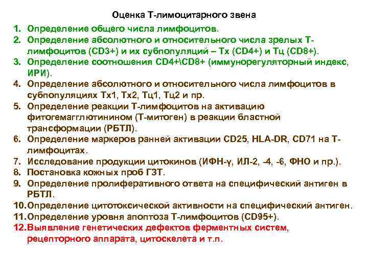 Оценка Т-лимоцитарного звена 1. Определение общего числа лимфоцитов. 2. Определение абсолютного и относительного числа