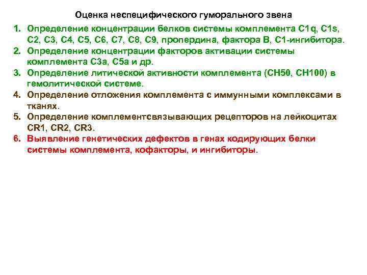 Оценка неспецифического гуморального звена 1. Определение концентрации белков системы комплемента С 1 q, C