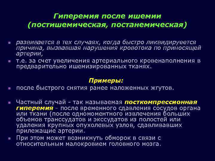 Гиперемия после ишемии (постишемическая, постанемическая) n n n развивается в тех случаях, когда быстро