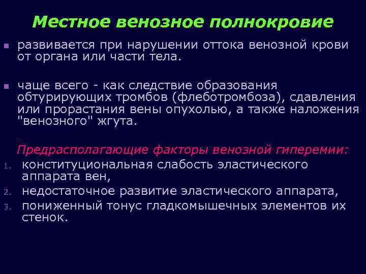 Местное венозное полнокровие n n 1. 2. 3. развивается при нарушении оттока венозной крови